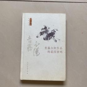 何以传世艺术文丛-青藤白阳作品的基因密码——25包快递