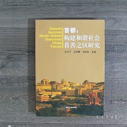 首都:构建和谐社会首善之区研究（下书口有污渍）