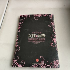 女性的品格(未开封)