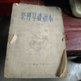 乐理基础读本 一版一印 1950