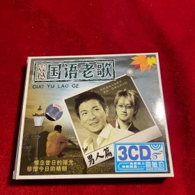 震撼国语老歌 男人篇  3CD（光盘几乎无磨损）