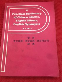 實(shí)用中文成語(yǔ)，英文成語(yǔ)，英文同義詞詞典