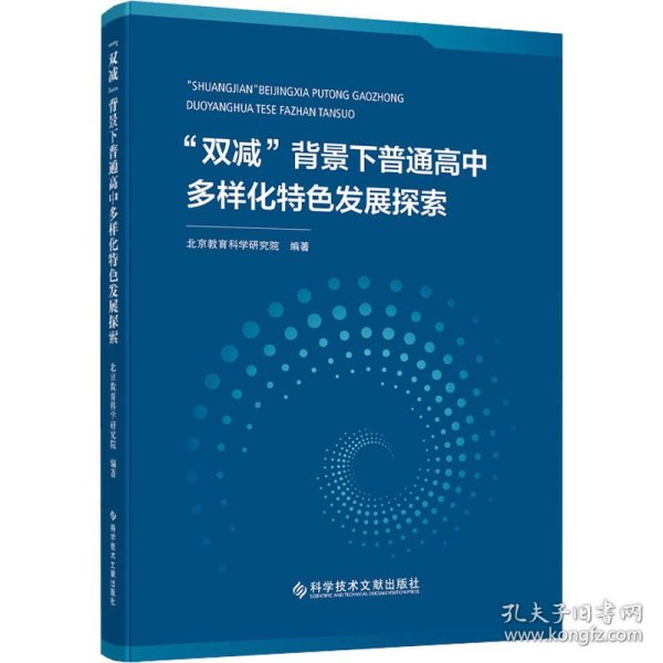 “双减”背景下普通高中多样化特色发展探索