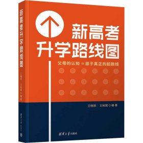 新高考升学路线图 王晓阳、王彬宸 清华大学出版社 正版新书