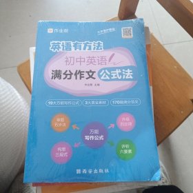 作业帮初中英语满分作文公式法英语有方法中考答题技巧考点总结题型分析初一二三七八九年级写文章专项训练