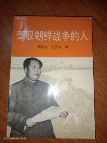驾奴朝鲜战争的人