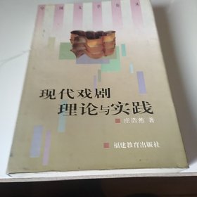 现代戏剧理论与实践