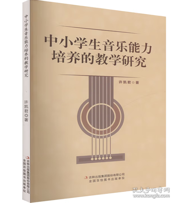 中小学生音乐能力培养的教学研究9787573142979