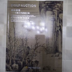 艺林藻鉴—中国古代书画日场（2014北京保利秋季拍卖会）