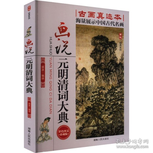【正版】画说元明清词大典 彩色图文珍藏版