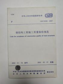 中华人民共和国国家标准GB50205-2001 钢结构工程施工质量验收规范