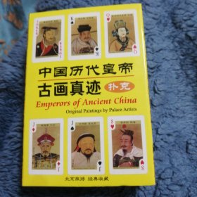 中国历代皇帝古画真迹扑克