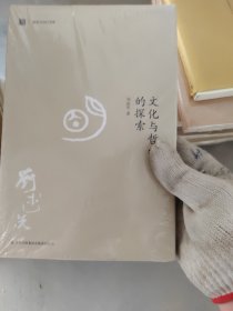 文化与哲学的探索