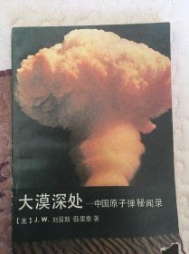 大漠深处 中国原子弹秘闻录