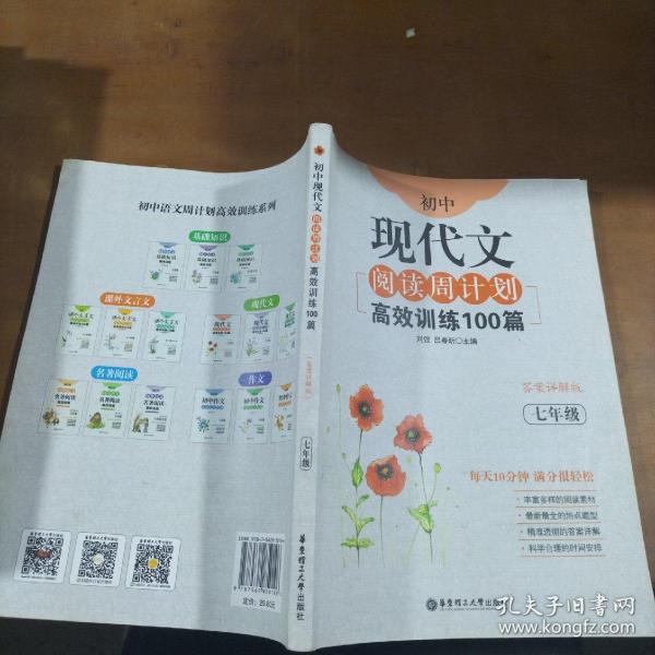 初中现代文阅读周计划：高效训练100篇（七年级）