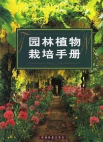 园林植物栽培手册