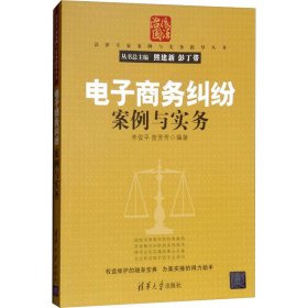 法律专家案例与实务指导丛书：电子商务纠纷案例与实务