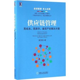 供应链管理：高成本、高库存、重资产的解决方案：Supply Chain Management: Solutions to High Cost, High Inventory and Asset Heavy Problems