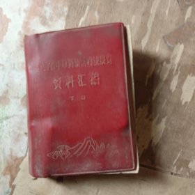 江西省中草药新医疗法展览资料汇编（下）