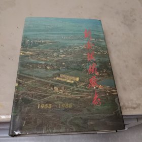 新余钢铁厂志（1958——1988）