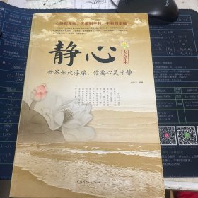 静心大全集 : 世界如此浮躁，你要心灵宁静（超值白金版）