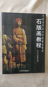 石版画教程-中国高等美术学院精选教材