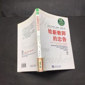 给新教师的忠告：教师一生的读书计划