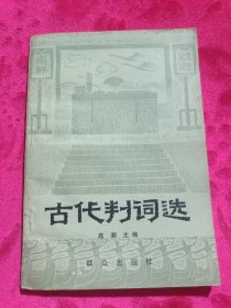 古代判词选