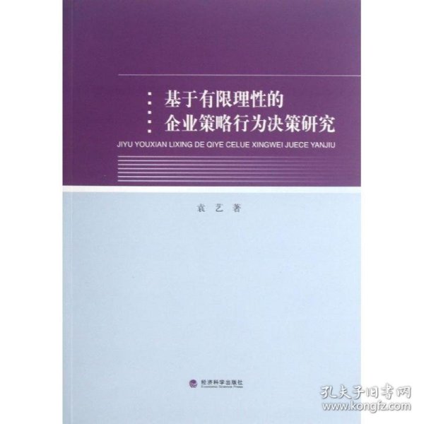 基于有限理性的企业策略行为决策研究