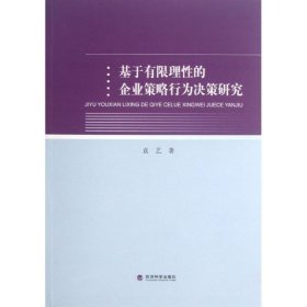 基于有限理性的企业策略行为决策研究