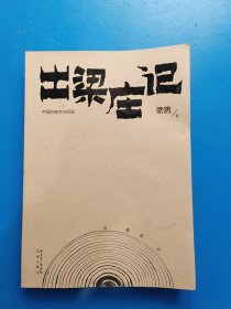 出梁庄记