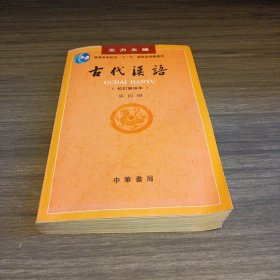 古代汉语（第四册）