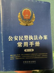公安民警执法办案常用手册（第十版）