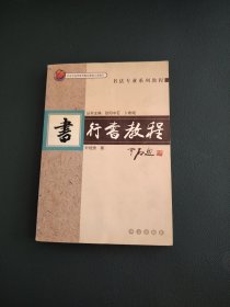 书法专业系列教程：行书教程