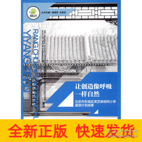 让创造像呼吸一样自然：北京市东城区黑芝麻胡同小学遨游计划成果/遨游计划首都课程创新丛书