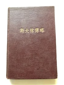 斯大林传略 1949年 前扉页印有 庆祝斯大林大元帅七十寿辰纪念1949.12-21肖像纪念戳本