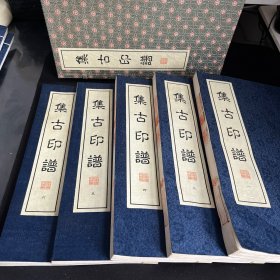 集古印谱（一函六册）《现存5册合售》