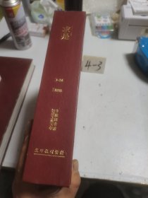 求是 1995年1-24期全 合订本