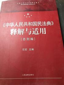 《中华人民共和国民法典》释解与适用·总则编