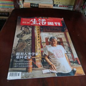 三联生活周刊——跟着人类学家重回老家