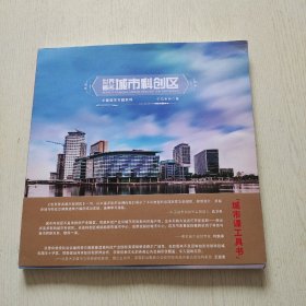 丈量城市专题系列：世界著名城市科创区