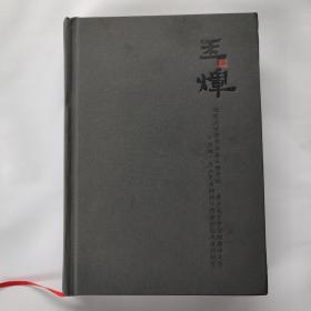 玉辉