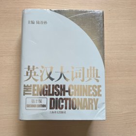 英汉大词典