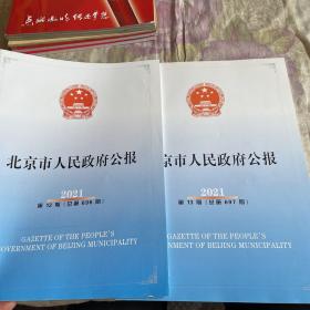 北京市人民政府公报（2021第12-13期总第696、697期）