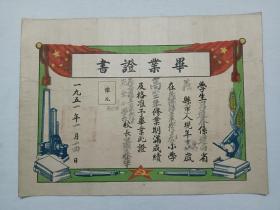 票证单据证书契约：毕业证书、 辽西省义县县立景家堡完全小学，1951年。