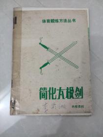 简化太极剑   初级剑术   初级刀术（三本合售）