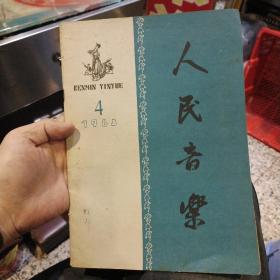 人民音乐1963年4月号【图片为实拍，品相以图片为准】