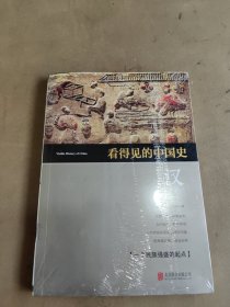 看得见的中国史 汉