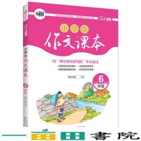 6年级小学生作文课本博尔重庆9787229086398