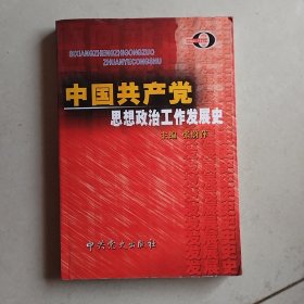 中国共产党思想政治工作发展史——思想政治工作专业丛书